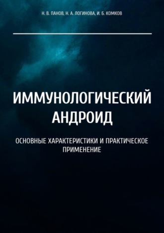 Н. В. Панов. Иммунологический андроид. Основные характеристики и практическое применение