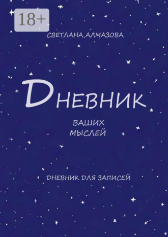 Обложка книги «Дневник ваших мыслей»
