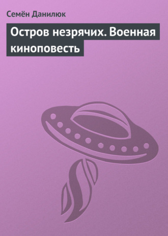 Семён Данилюк. Остров незрячих. Военная киноповесть