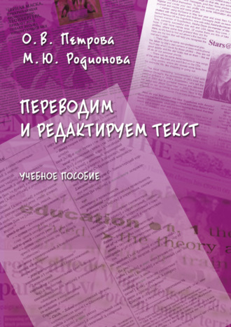 О. В. Петрова. Переводим и редактируем текст