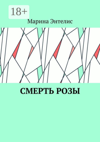 Обложка книги «Смерть розы»