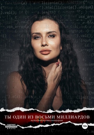 Обложка книги «Ты один из восьми миллиардов»