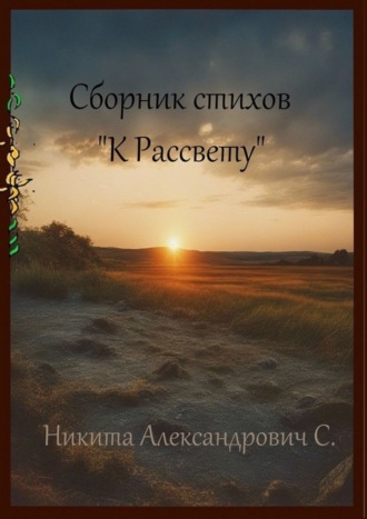 Никита Александрович С.. Сборник стихов «К рассвету»