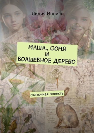 Обложка книги «Маша, Соня и Волшебное дерево. Сказочная повесть»