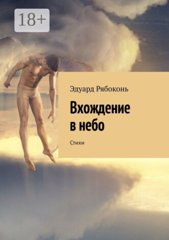 Обложка книги «Вхождение в небо. Стихи»