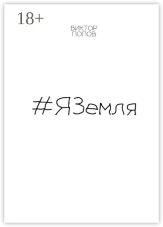 Обложка книги «#ЯЗемля»