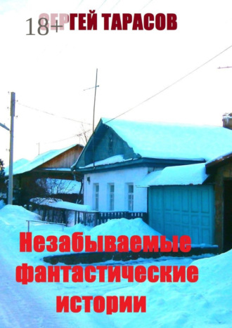 Сергей Евгеньевич Тарасов. Незабываемые фантастические истории. Неправда и вымысел