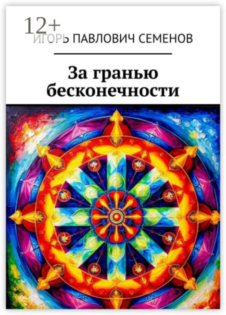 Обложка книги «За гранью бесконечности»