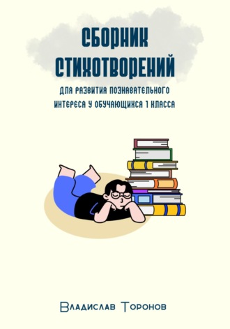 Обложка книги «Сборник стихотворений для развития познавательного интереса у обучающихся 1 класса»