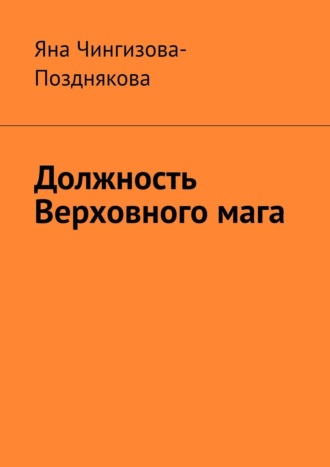 Яна Чингизова-Позднякова. Должность Верховного мага