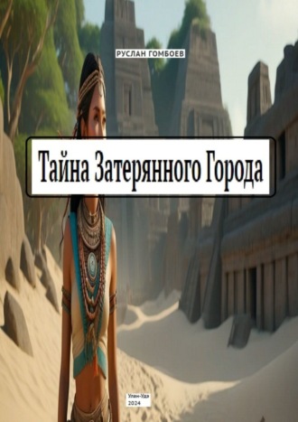 Обложка книги «Тайна затерянного города»