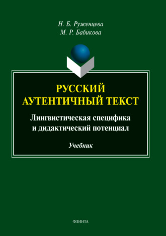 Н. Б. Руженцева. Русский аутентичный текст. Лингвистическая специфика и дидактический потенциал