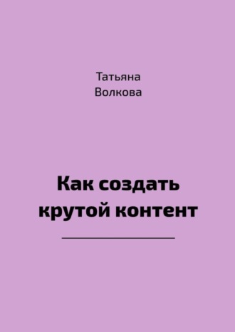 Обложка книги «Как создать крутой контент»