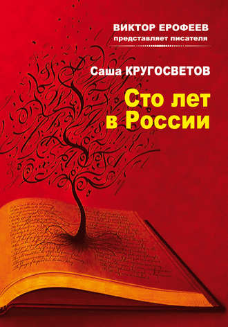 Обложка книги «Сто лет в России»