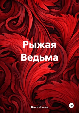 Обложка книги «Рыжая Ведьма»