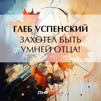 Обложка книги «Захотел быть умней отца!»