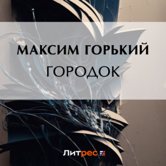 Обложка книги «Городок»