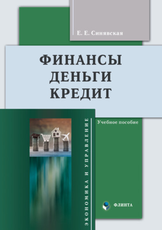 Е. Е. Синявская. Финансы, деньги, кредит