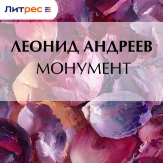 Обложка книги «Монумент»