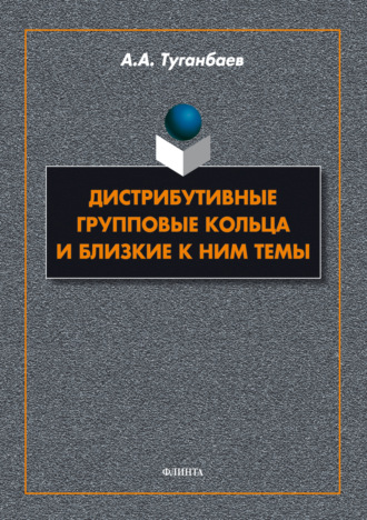 А. А. Туганбаев. Дистрибутивные групповые кольца и близкие к ним темы