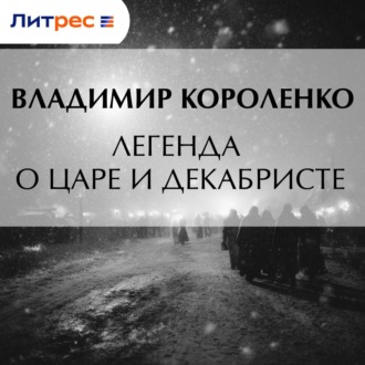Обложка книги «Легенда о царе и декабристе»