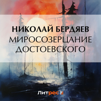 Обложка книги «Миросозерцание Достоевского»