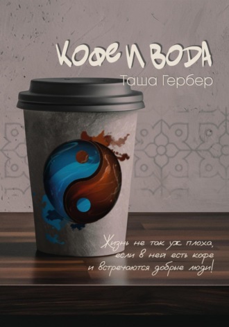 Таша Гербер. Кофе и вода