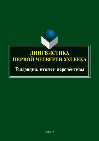 Коллектив авторов. Лингвистика первой четверти ХХI века. Тенденции, итоги и перспективы