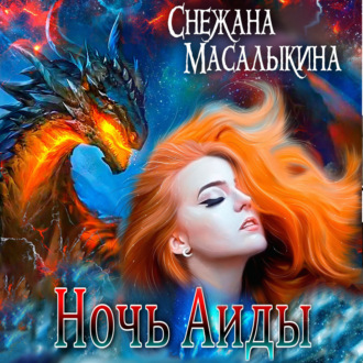 Обложка книги «Ночь Аиды»