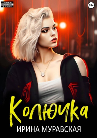 Обложка книги «Колючка»