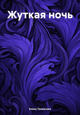 Обложка книги «Жуткая ночь»