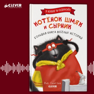 Обложка книги «Котенок Шмяк и Сырник. Большая книга веселых историй»