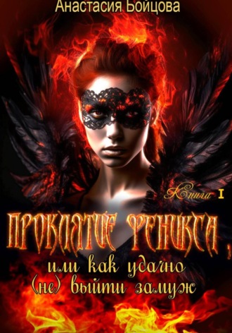 Обложка книги «Проклятие Феникса, или как удачно (не) выйти замуж»