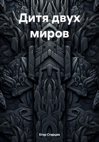 Обложка книги «Дитя двух миров»