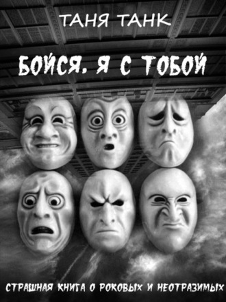 Обложка книги «Бойся, я с тобой»