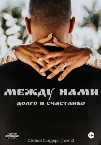 Обложка книги «Между нами. Долго и счастливо»
