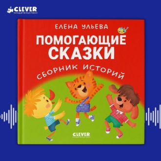 Обложка книги «Помогающие сказки. Сборник историй»