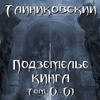 Обложка книги «Подземелье Кинга. Том V и VI»