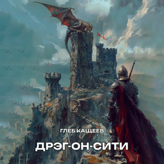 Обложка книги «Дрэг-он-сити»
