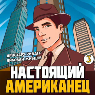 Обложка книги «Настоящий американец – 3»