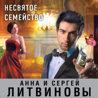 Обложка книги «Несвятое семейство»