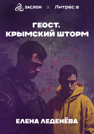 Обложка книги «Геост. Крымский шторм»
