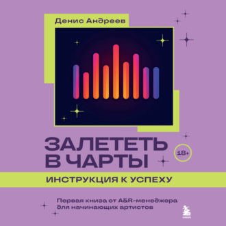 Обложка книги «Залететь в чарты: инструкция к успеху. Первая книга от A&R менеджера для начинающих артистов»