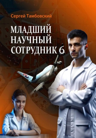 Обложка книги «Младший научный сотрудник – 6»