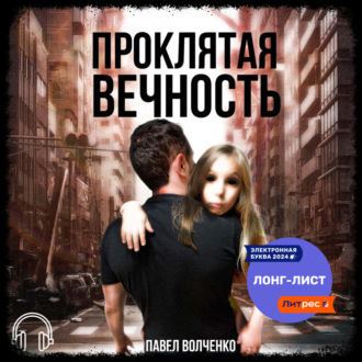 Обложка книги «Проклятая вечность»