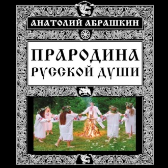 Обложка книги «Прародина русской души»