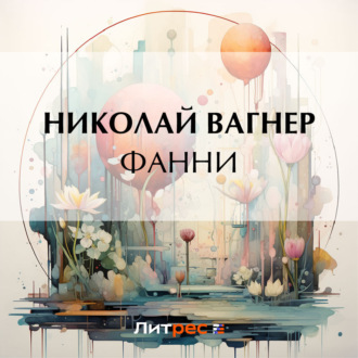 Обложка книги «Фанни»