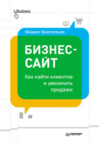 Михаил Христосенко. Бизнес-сайт: как найти клиентов и увеличить продажи