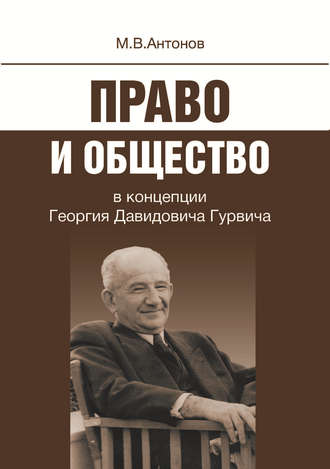 Михаил Антонов. Право и общество в концепции Георгия Давидовича Гурвича