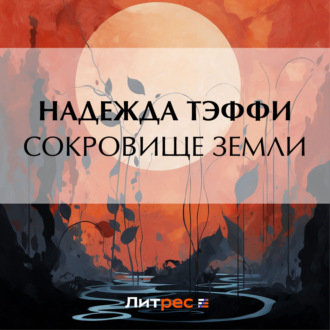Обложка книги «Сокровище земли»